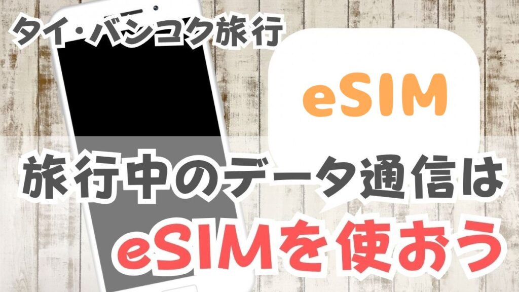 旅行中のデータ通信は eSIM を使おう