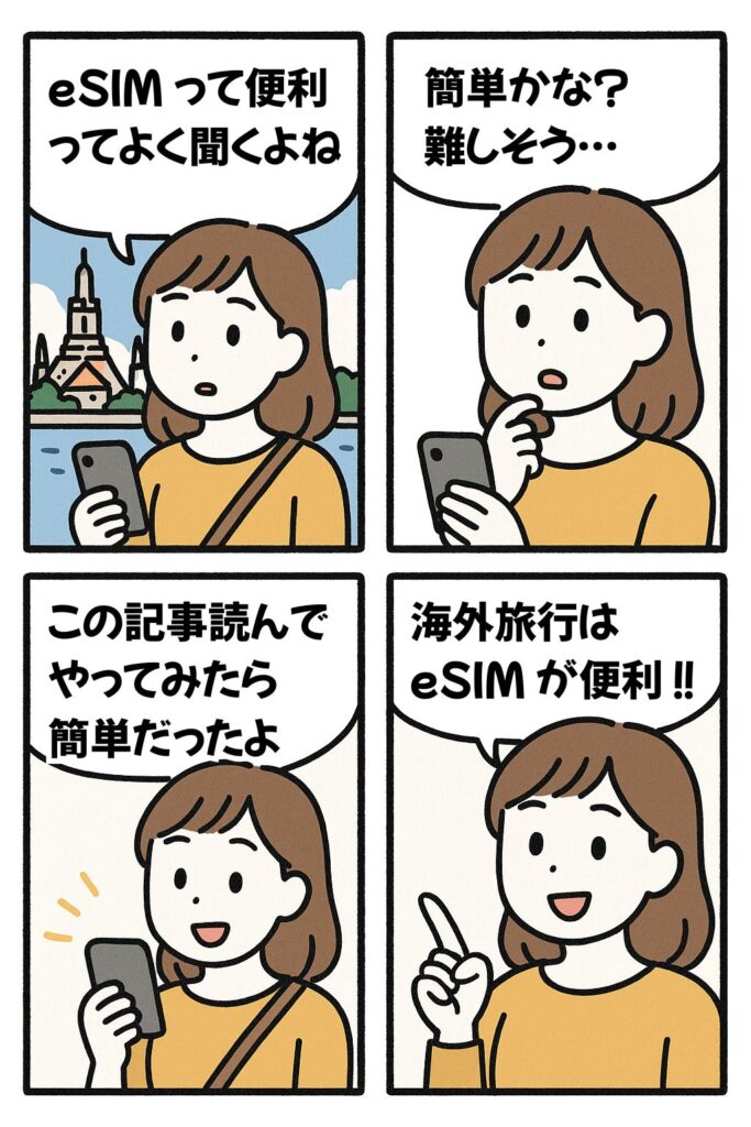 eSIM って便利って聞くよね?のマンガ