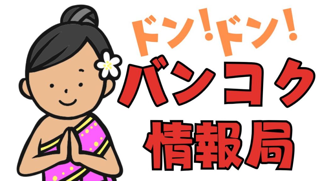 ドンドン!バンコク情報局