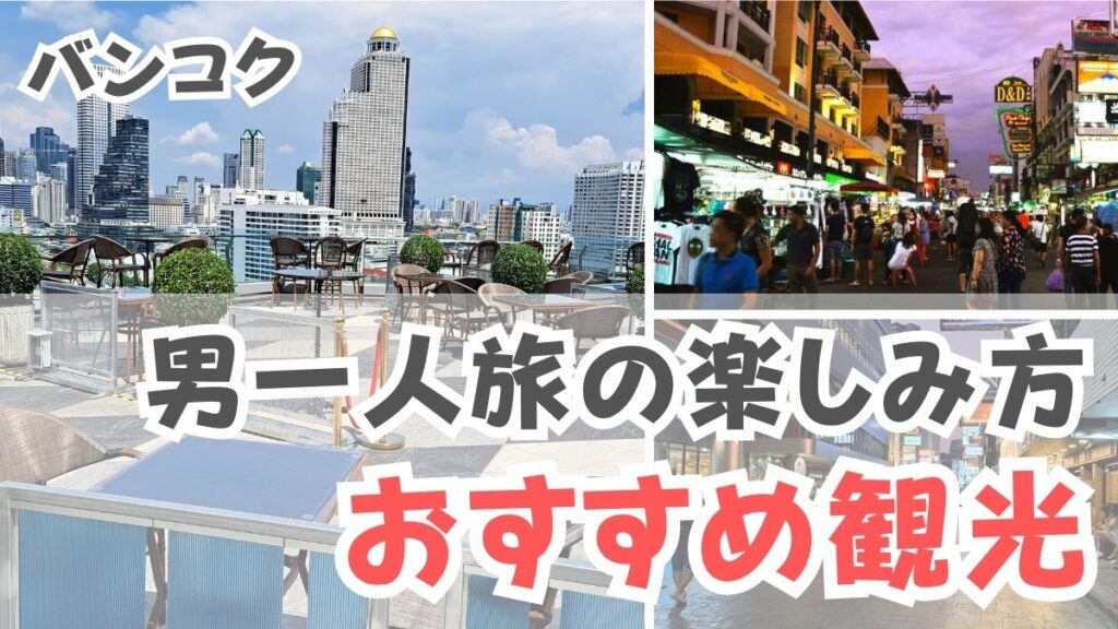 男一人旅の楽しみ方