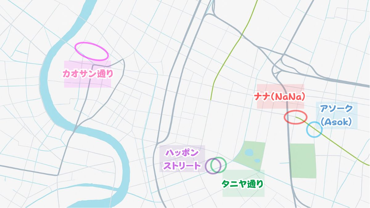 「ナナ」、「アソーク（ソイカウボーイ）」、「タビヤ通り」、「ハッポン通り」、「カオサンストリート」の５エリア