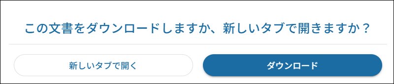 この文書をダウンロードしますか、新しいタブで開きますか？