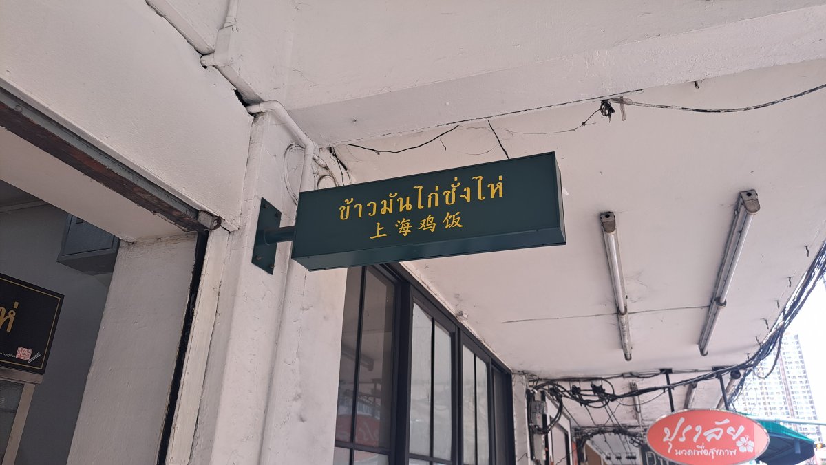 上海鶏飯の看板