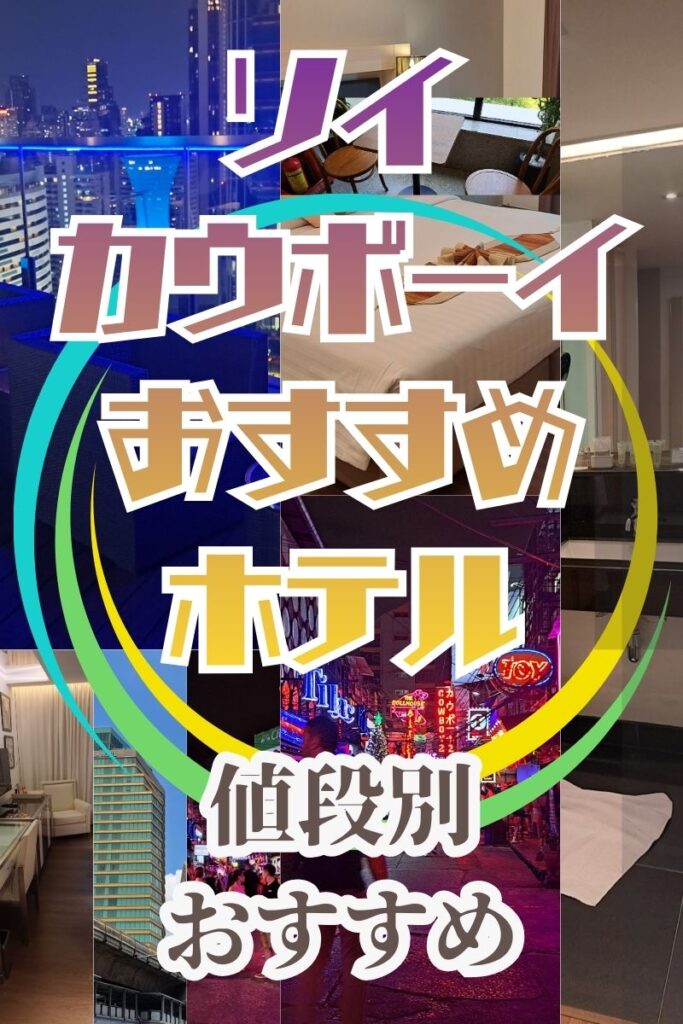 ソイカウボーイおすすめホテル