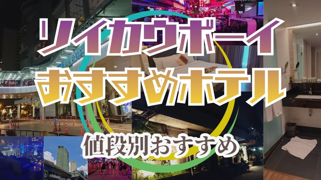 ソイカウボーイおすすめホテル