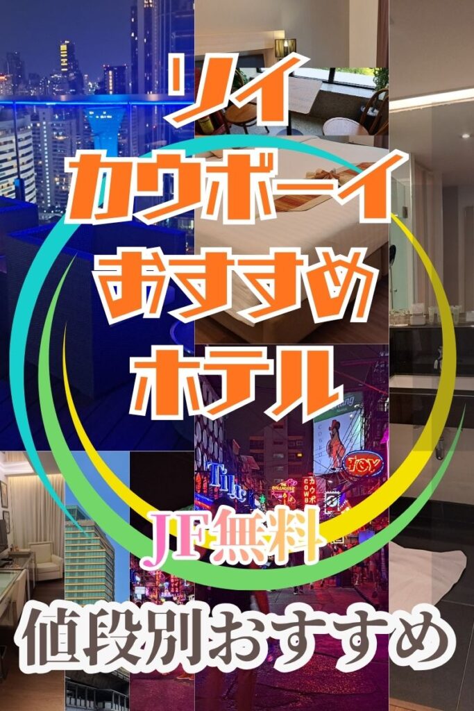 ソイカウボーイおすすめホテル