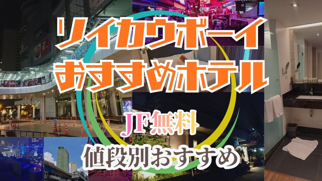 ソイカウボーイおすすめホテル