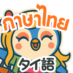 タイ語ペンギン