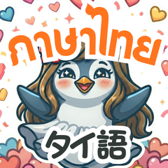 タイ語ペンギン