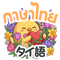 PIPUPO:タイ語