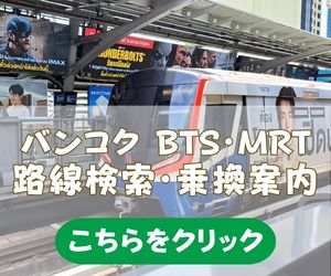 バンコク BTS・MRT 路線検索・乗換案内