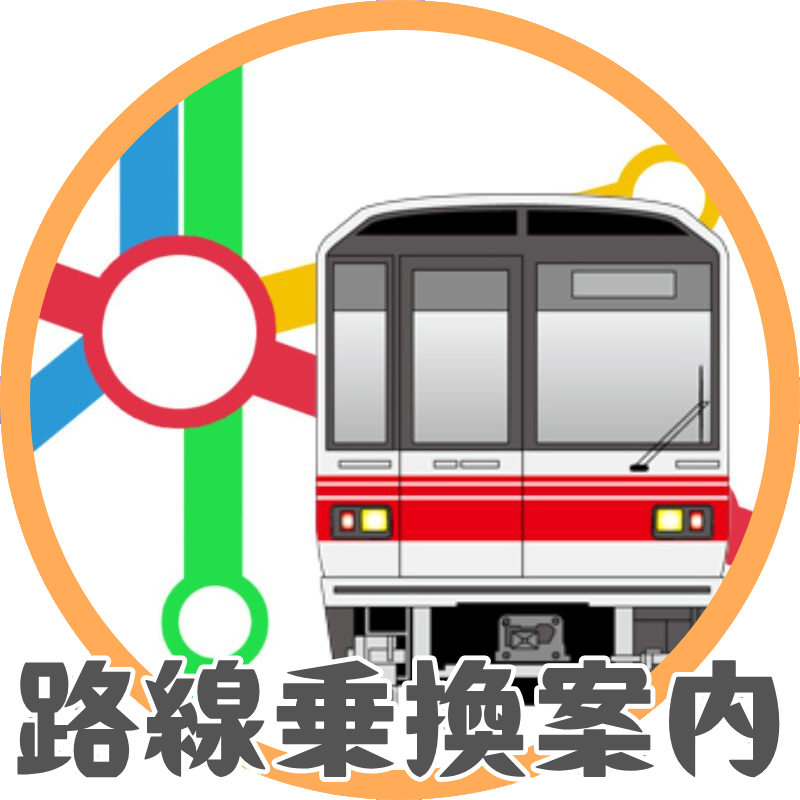 路線乗換案内