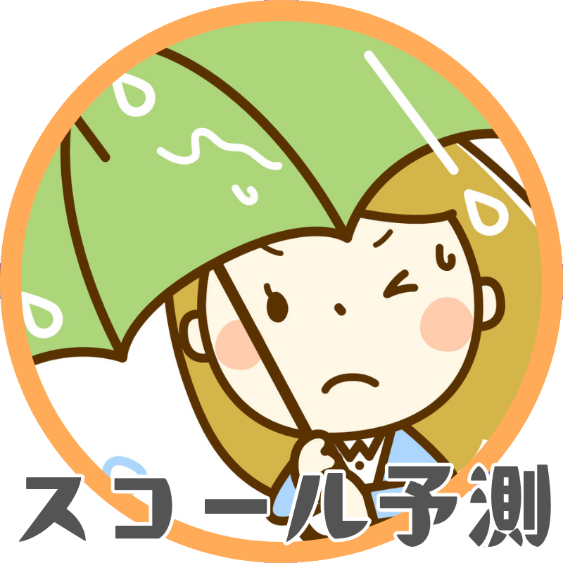 スコール予測