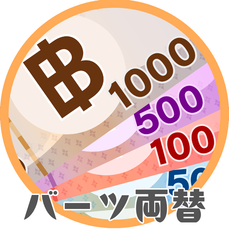 バーツ両替