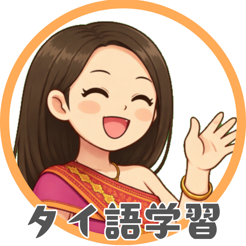 タイ語学習