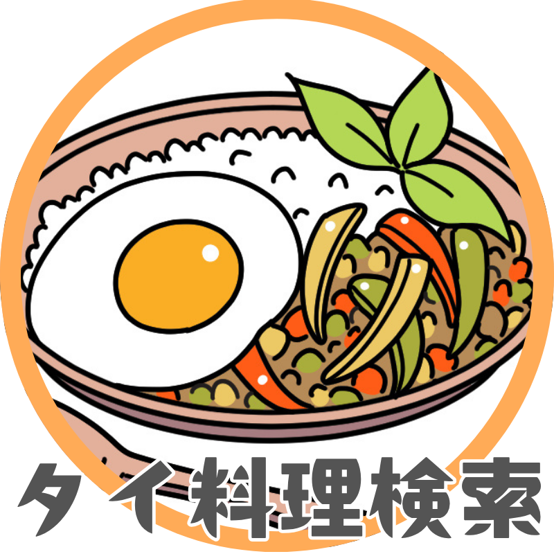 タイ料理検索