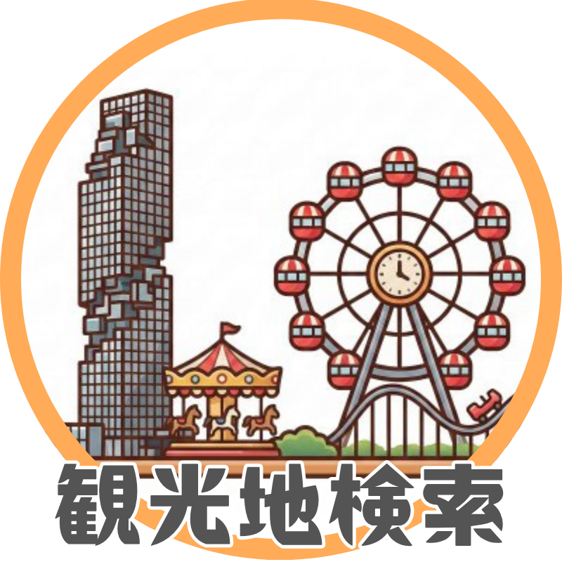 観光地検索
