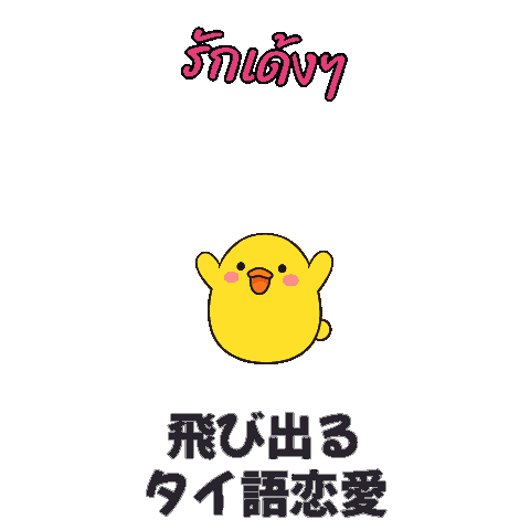 PIPUPO：飛び出るタイ語恋愛
