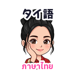 タイのかわいい女の子