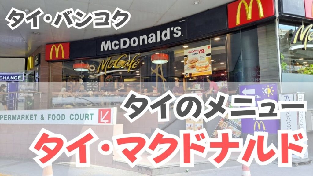 タイ・バンコクのマクドナルド