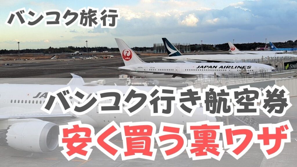 バンコク行き航空券、安く買う裏ワザ