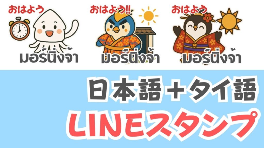 タイ語+日本語のLINEスタンプ